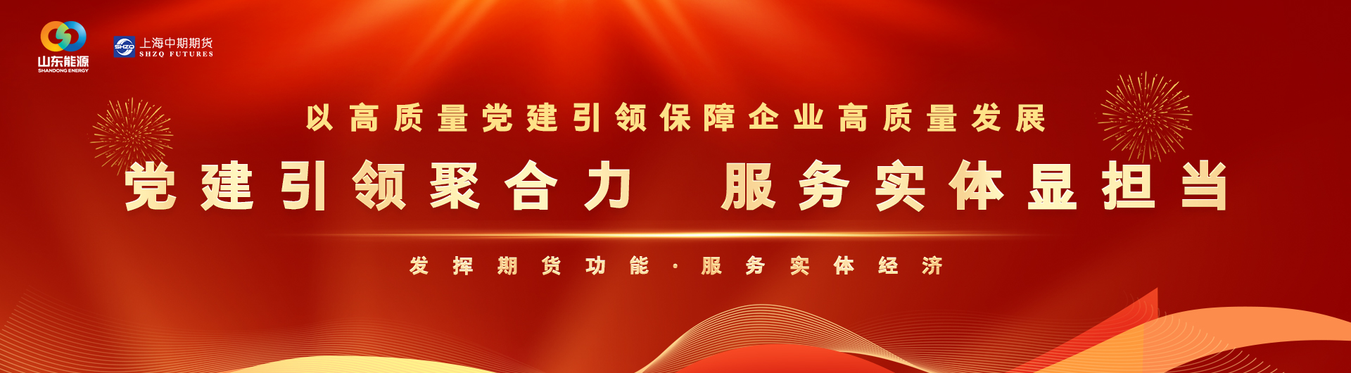 期貨經(jīng)營(yíng)機(jī)構(gòu)全面深化黨建引領(lǐng)，促進(jìn)高質(zhì)量發(fā)展倡議書(shū)